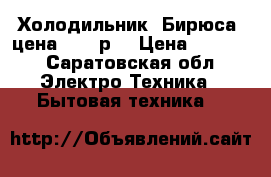 Холодильник “Бирюса“ цена 6000 р. › Цена ­ 6 000 - Саратовская обл. Электро-Техника » Бытовая техника   